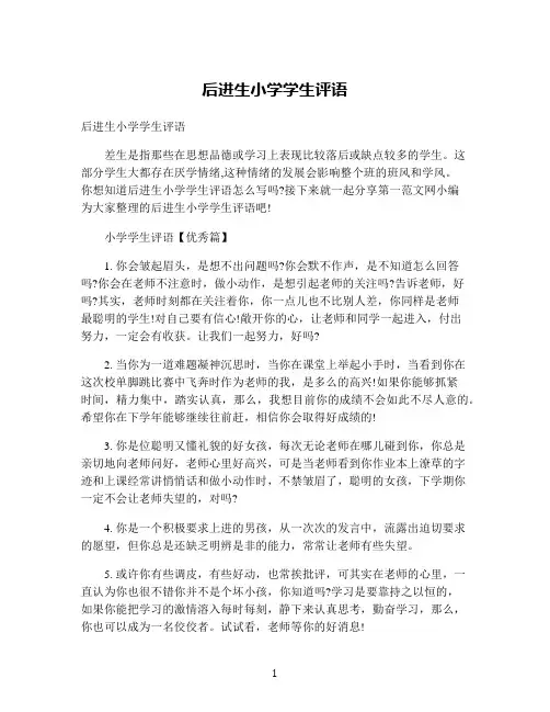 后进生小学学生评语