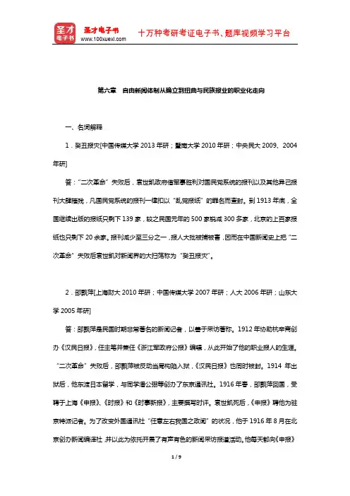 黄瑚《中国新闻事业发展史》配套题库-章节题库(自由新闻体制从确立到扭曲与民族报业的职业化走向)