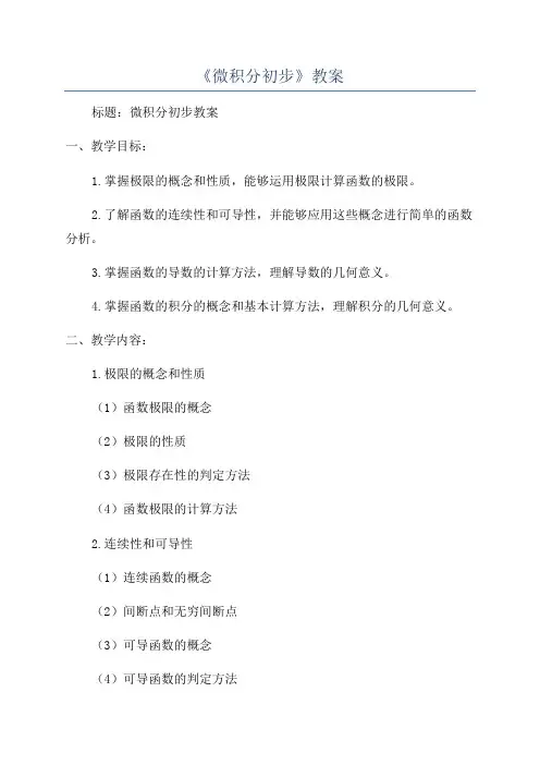 《微积分初步》教案
