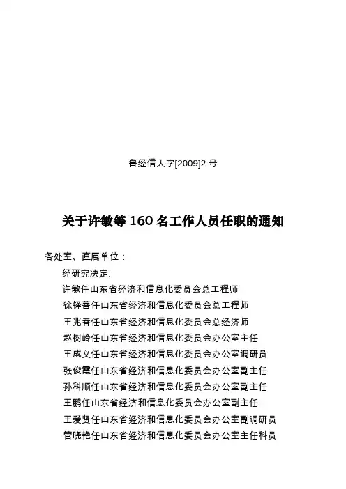 鲁经信人字[2009]2号