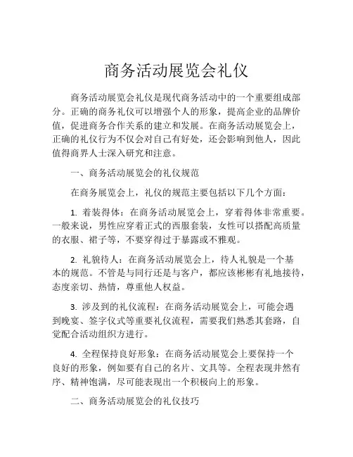商务活动展览会礼仪
