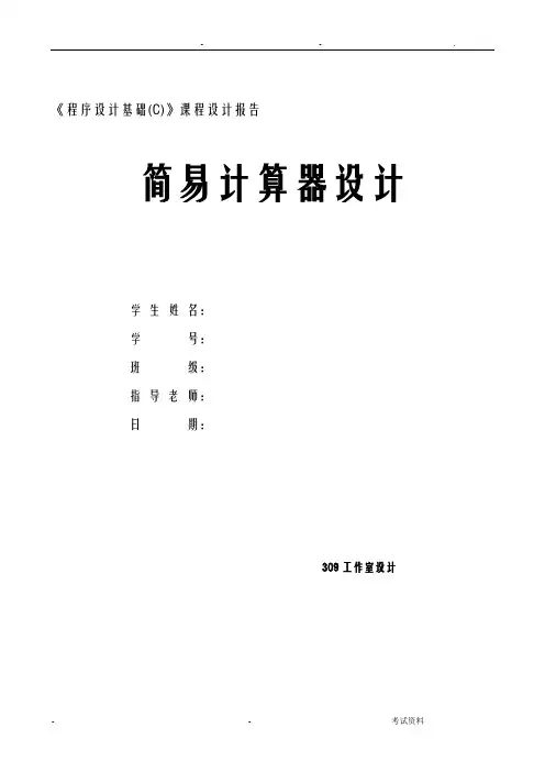 C语言程序设计-简单的计算器