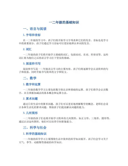 一二年级的基础知识