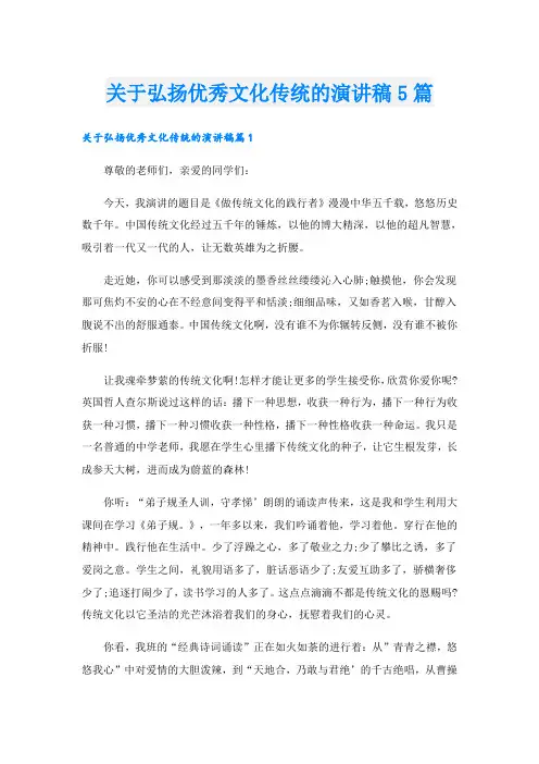关于弘扬优秀文化传统的演讲稿5篇