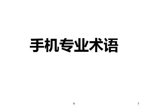 手机销售专业术语