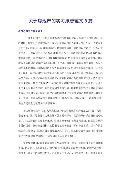 关于房地产的实习报告范文8篇