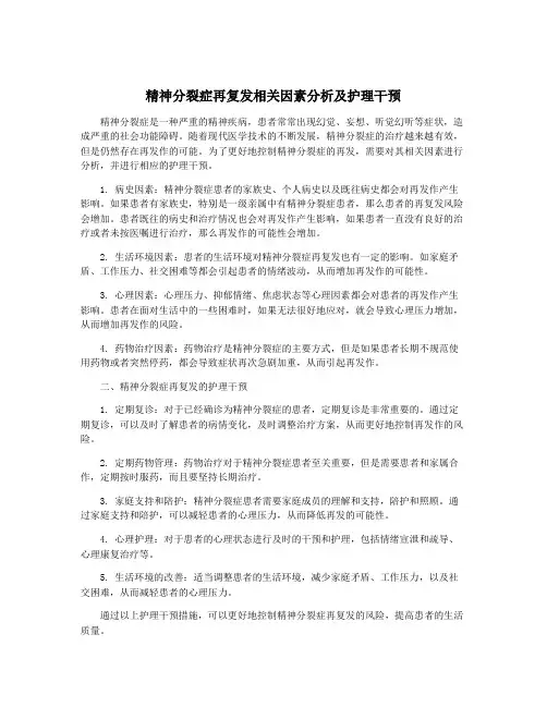 精神分裂症再复发相关因素分析及护理干预