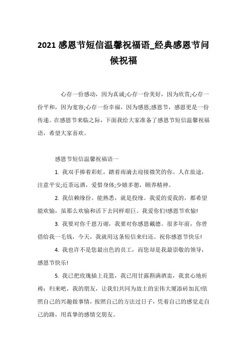 (贺词)2021感恩节短信温馨祝福语_经典感恩节问候祝福