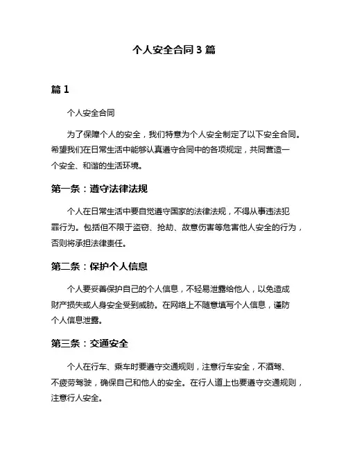 个人安全合同3篇
