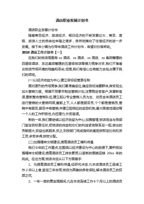酒店职业发展计划书