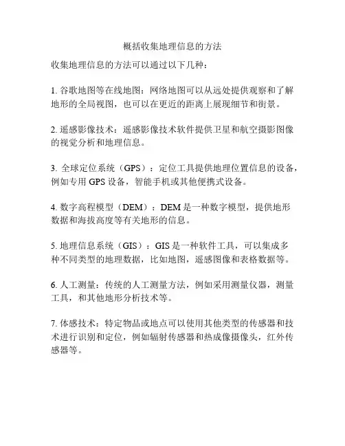 概括收集地理信息的方法