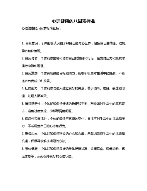 心理健康的八因素标准