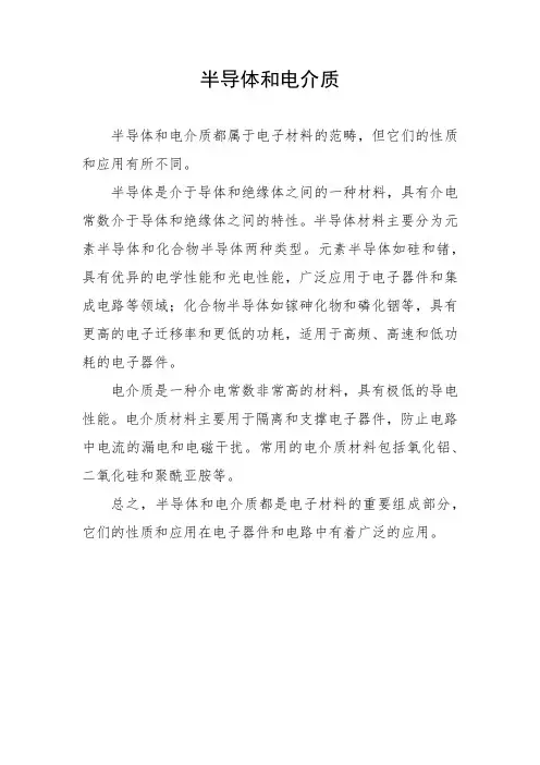 半导体和电介质