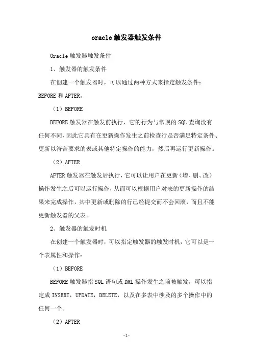 oracle触发器触发条件