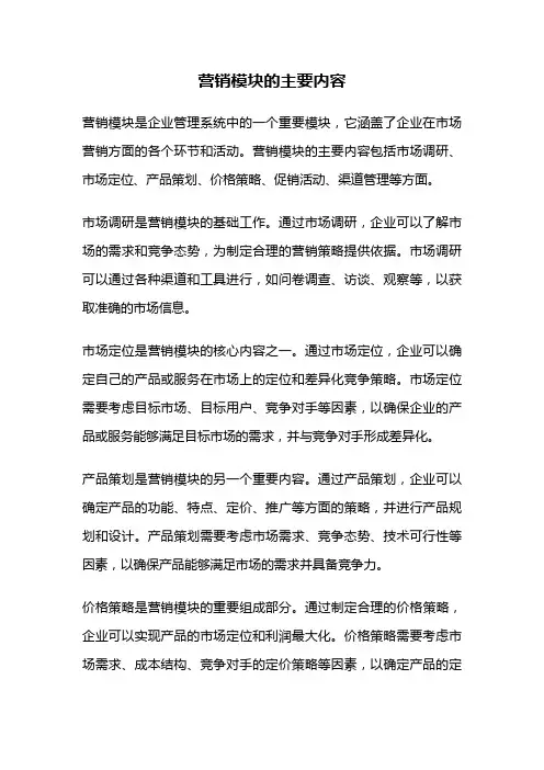 营销模块的主要内容