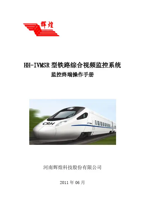 HH-IVMSR型铁路综合视频监控系统监控终端操作手册(V2.0)要点