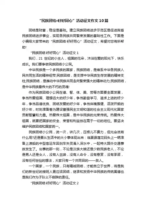 “民族团结·籽籽同心”活动征文作文10篇