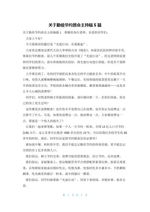 关于勤俭节约班会主持稿5篇