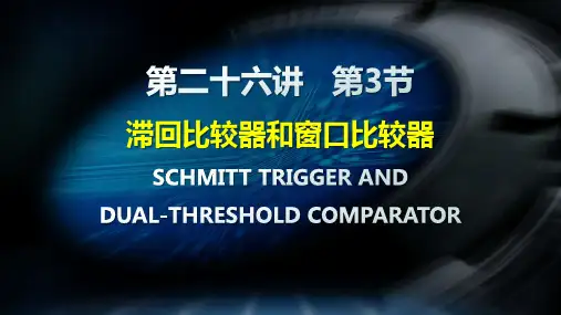 26-3 滞回比较器和窗口比较器