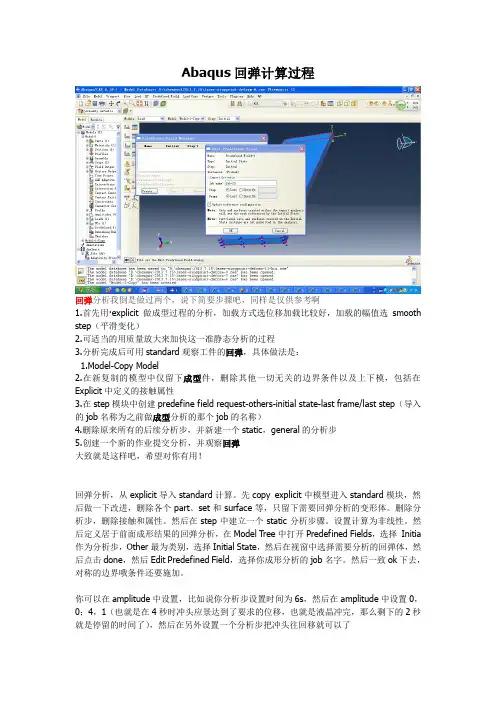 abaqus计算回弹的方法