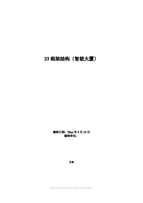 t框架结构智能大厦组织设计方案