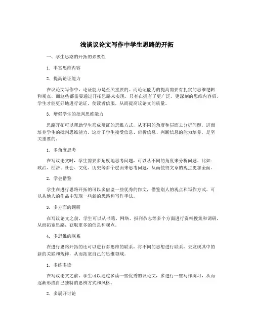 浅谈议论文写作中学生思路的开拓
