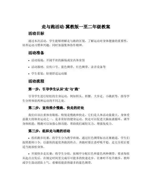 走与跑活动-冀教版一至二年级教案