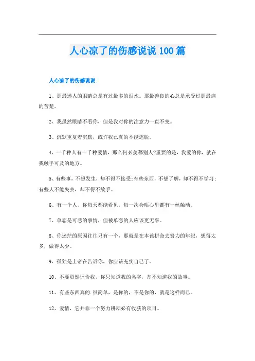 人心凉了的伤感说说100篇