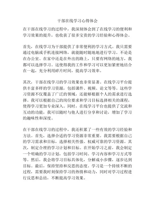 干部在线学习心得体会