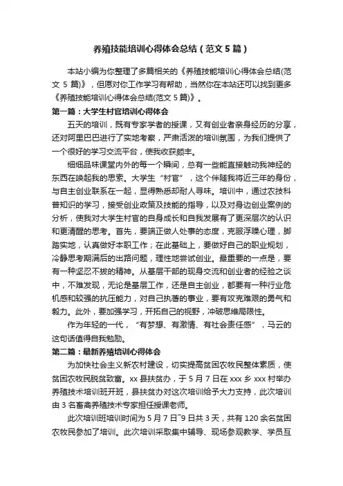 养殖技能培训心得体会总结（范文5篇）
