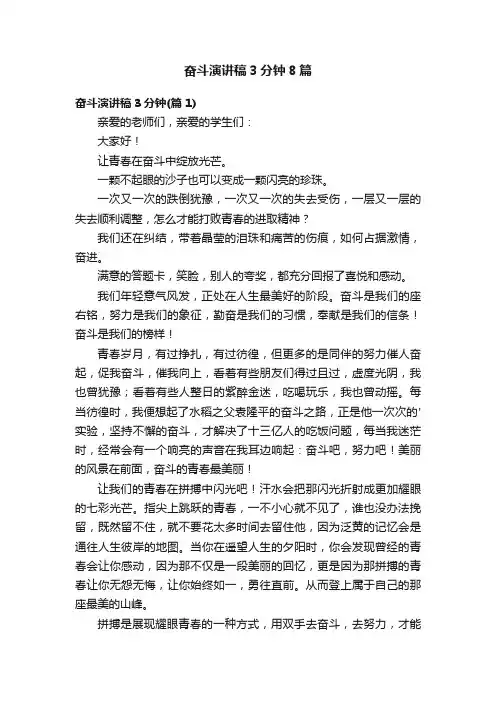奋斗演讲稿3分钟8篇