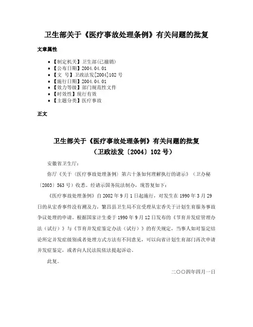卫生部关于《医疗事故处理条例》有关问题的批复