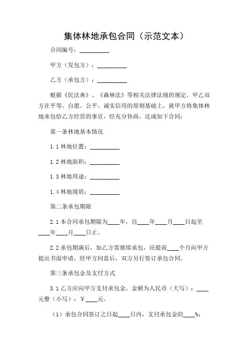 集体林地承包合同 (示范文本)
