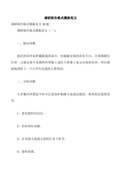 调研报告格式模板范文