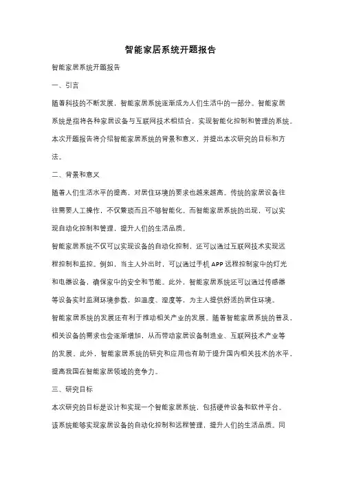 智能家居系统开题报告