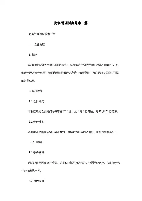 财务管理制度范本三篇