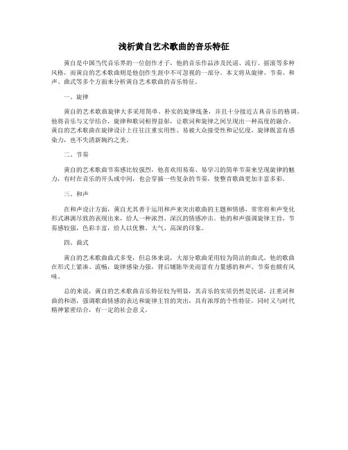 浅析黄自艺术歌曲的音乐特征