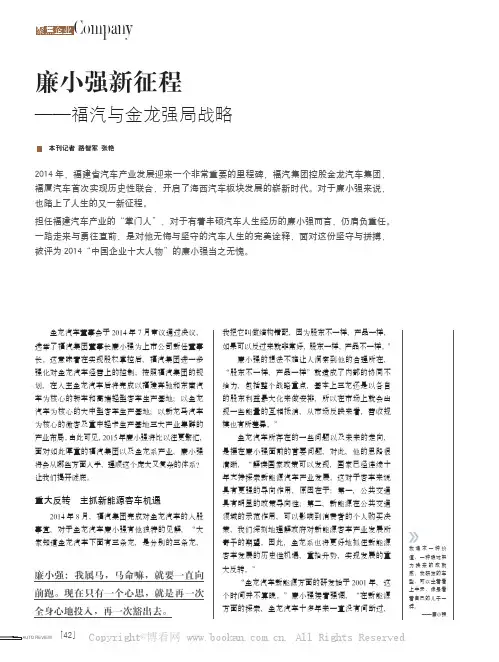 廉小强新征程——福汽与金龙强局战略