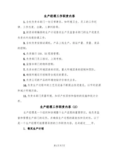 生产经理工作职责内容（5篇）