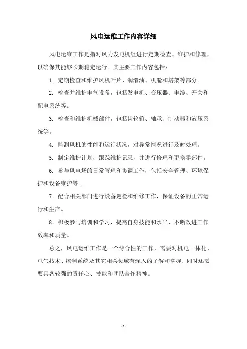 风电运维工作内容详细