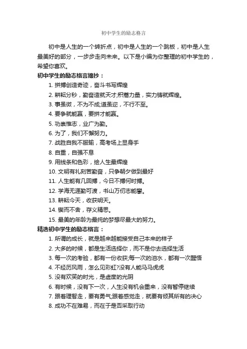 初中学生的励志格言_励志名言