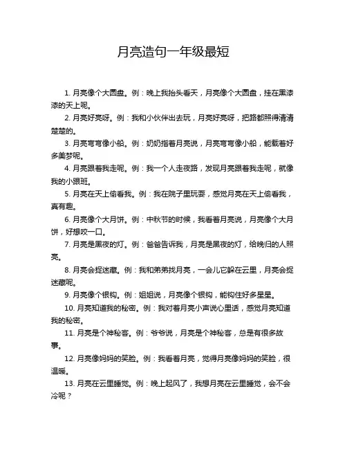 月亮造句一年级最短