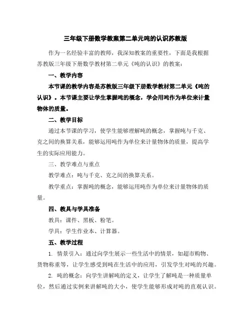 三年级下册数学教案-第二单元吨的认识-苏教版