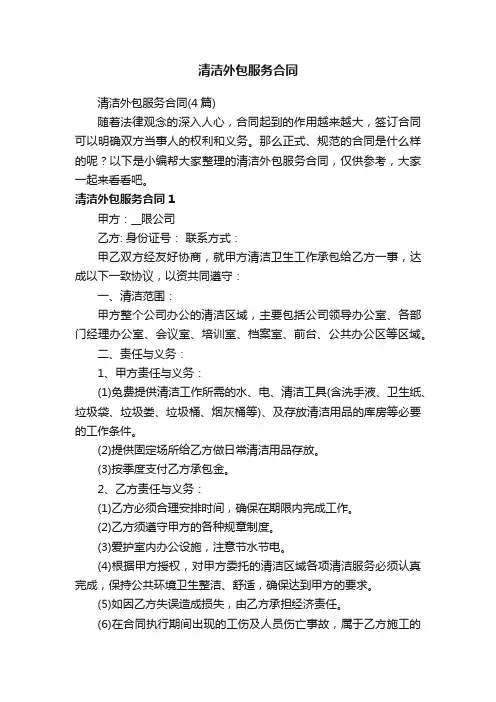 清洁外包服务合同（4篇）