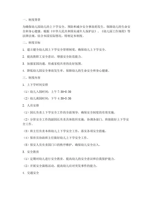 幼儿园上下学安全制度