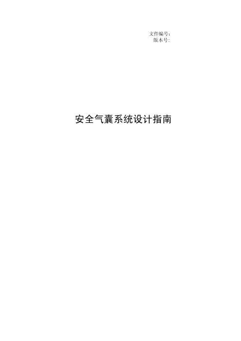 安全气囊系统设计指南