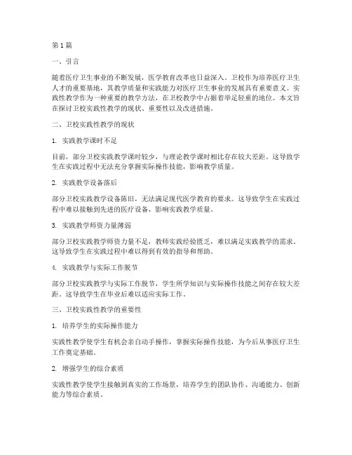 卫校实践性教学(2篇)
