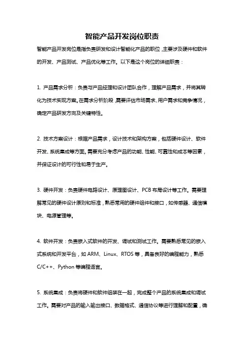 智能产品开发岗位职责