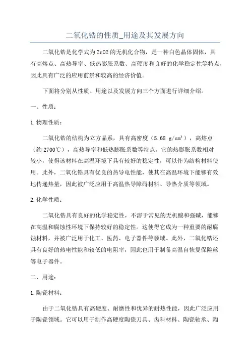二氧化锆的性质_用途及其发展方向
