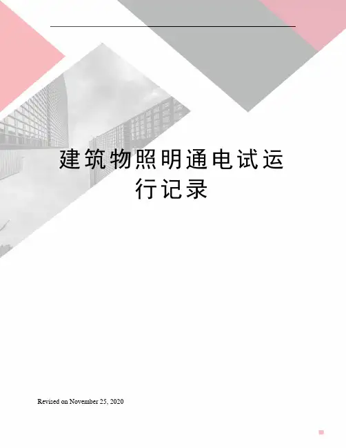 建筑物照明通电试运行记录